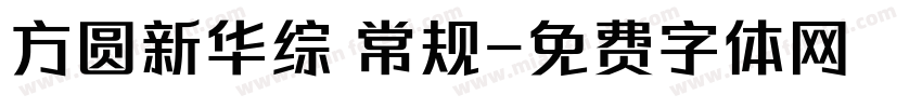 方圆新华综 常规字体转换